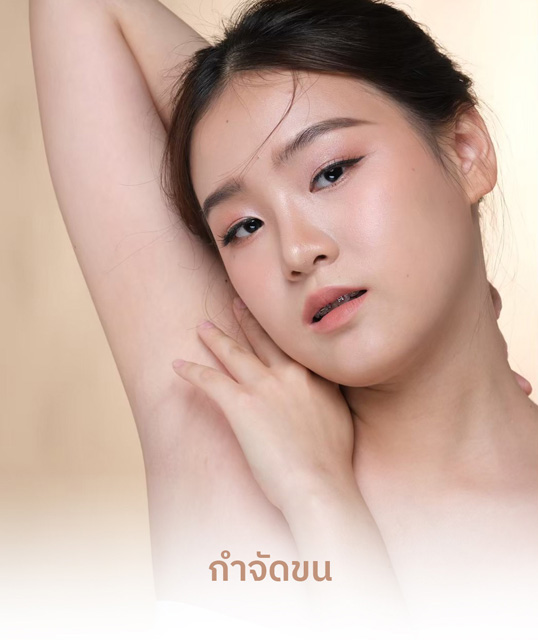 กำจัดขน