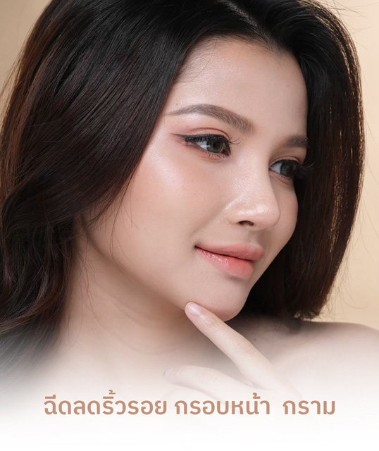 ฉีดลดริ้วรอย-กรอบหน้า-กราม