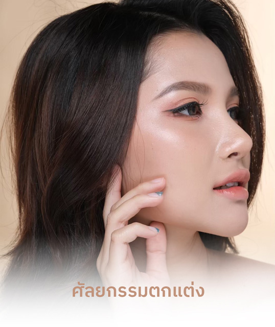 ศัลยกรรมตกแต่ง